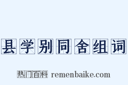 县学别同舍组词是什么意思的图片
